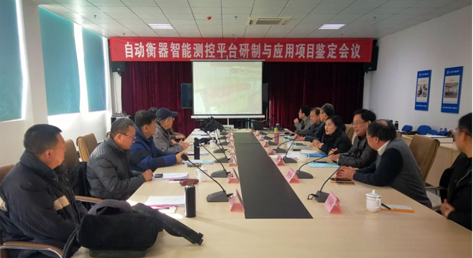 “自動衡器智能測控平臺研制與應(yīng)用”項(xiàng)目 順利通過中輕聯(lián)科研成果鑒定